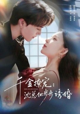 千金撩宠：沈总他步步诱婚